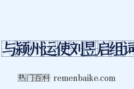 与颍州运使刘昱启组词是什么意思的图片